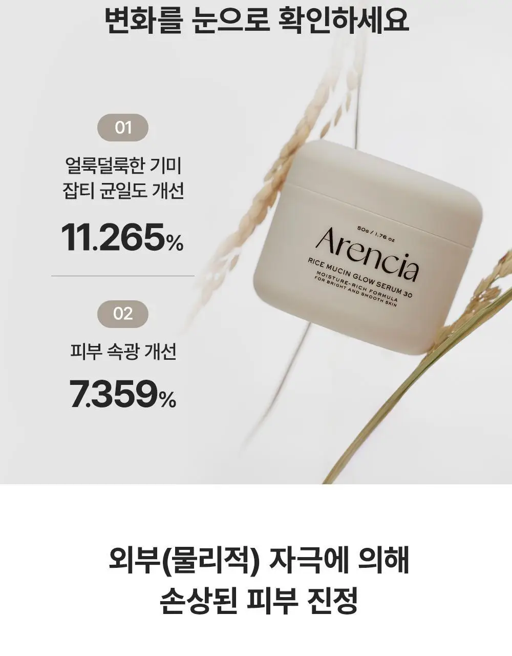 [NEW/백옥광채] 아렌시아 라이스 뮤신 글로우 세럼 30 50g 상세페이지 11